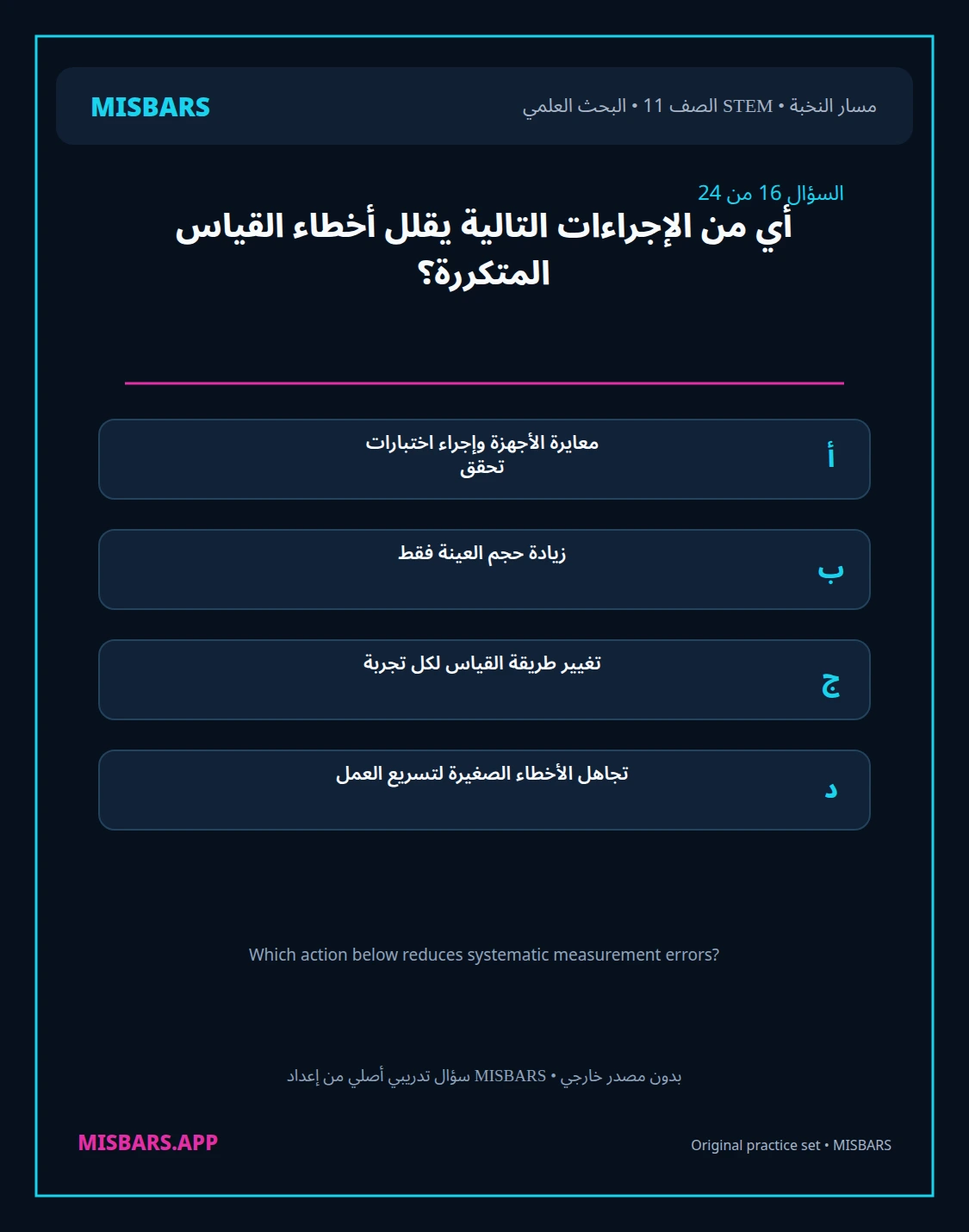 misbars من إعداد مِسبار مسار النخبة الصف 11 stem research الفصل الدراسي الأول — صور أسئلة واختبارات تدريبية في مِسبار، صفحة 17، صورة ورقة تدريبية قابلة للمراجعة للطلاب في الإمارات