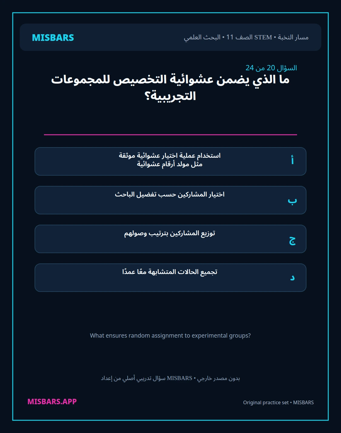 misbars من إعداد مِسبار مسار النخبة الصف 11 stem research الفصل الدراسي الأول — صور أسئلة واختبارات تدريبية في مِسبار، صفحة 21، صورة ورقة تدريبية قابلة للمراجعة للطلاب في الإمارات