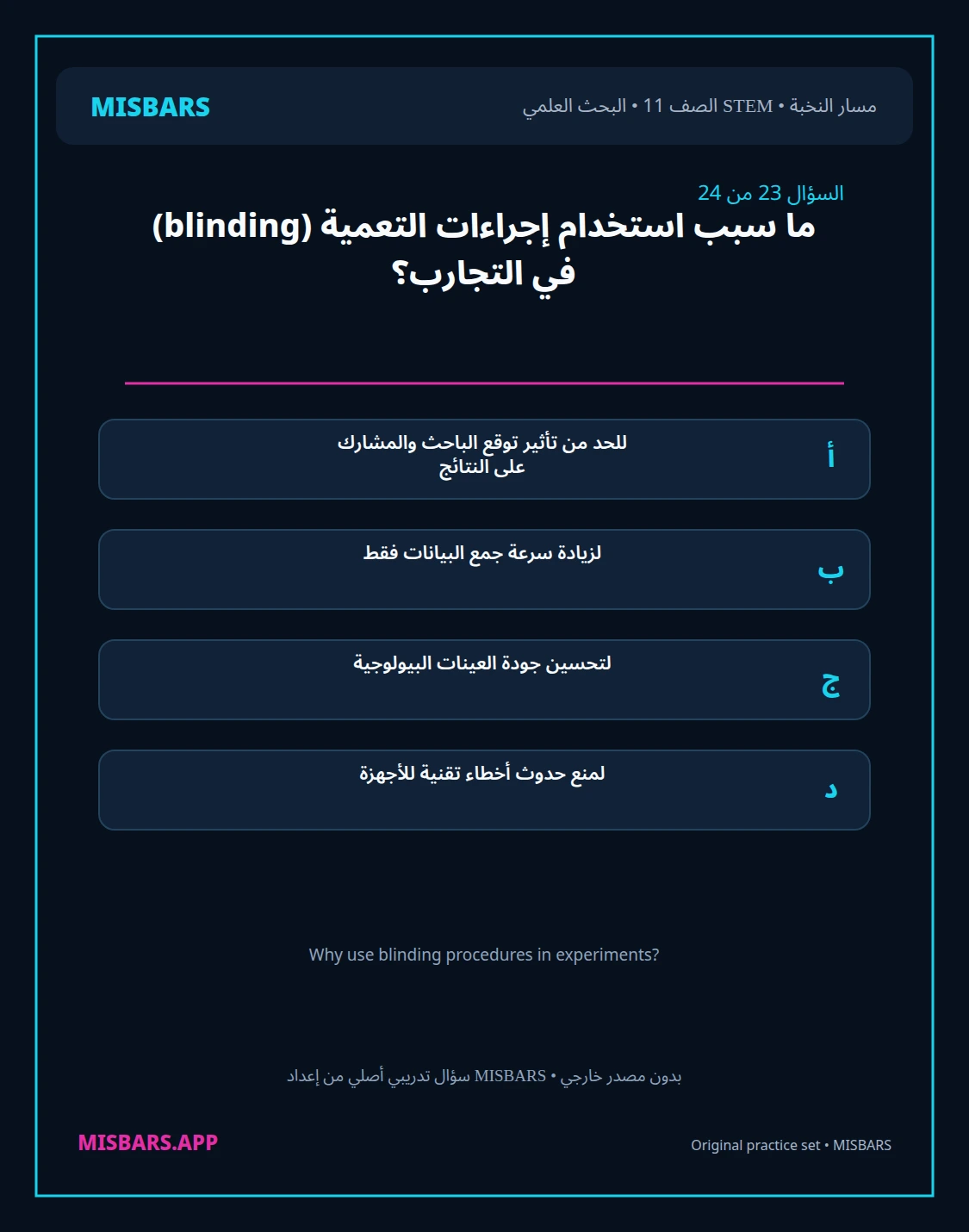 misbars من إعداد مِسبار مسار النخبة الصف 11 stem research الفصل الدراسي الأول — صور أسئلة واختبارات تدريبية في مِسبار، صفحة 24، صورة ورقة تدريبية قابلة للمراجعة للطلاب في الإمارات