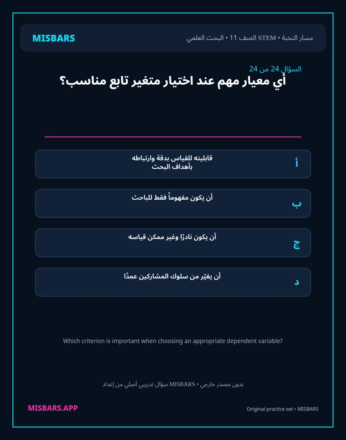 misbars من إعداد مِسبار مسار النخبة الصف 11 stem research الفصل الدراسي الأول — صور أسئلة واختبارات تدريبية في مِسبار، صفحة 25، صورة ورقة تدريبية قابلة للمراجعة للطلاب في الإمارات