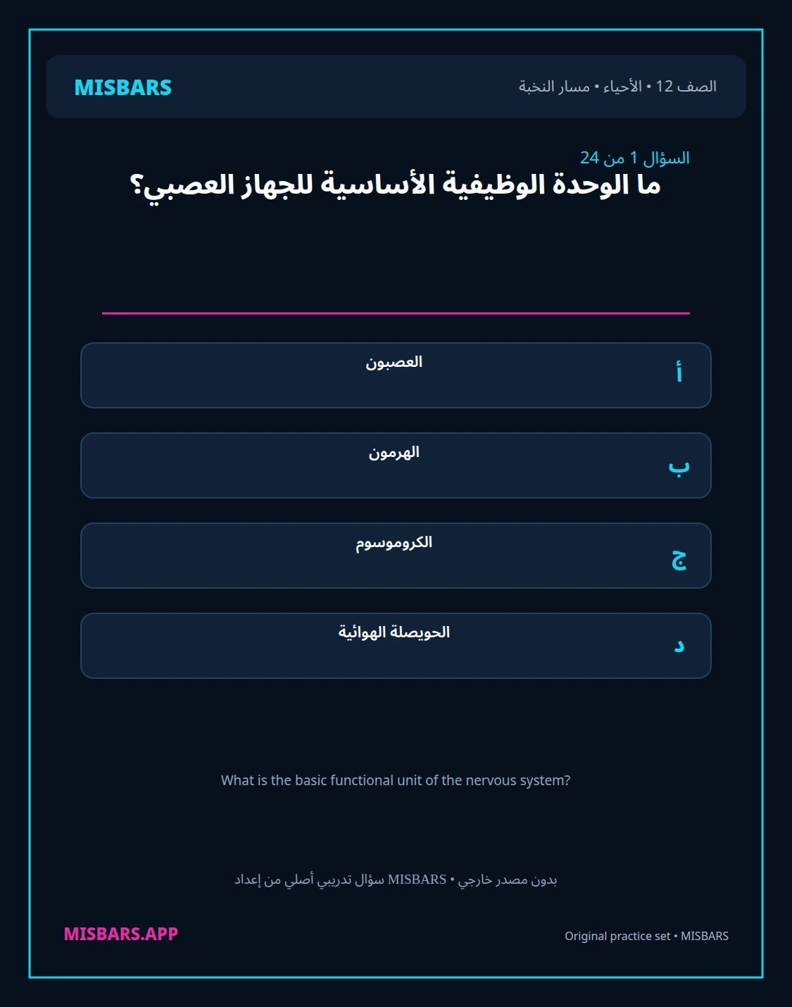 misbars من إعداد مِسبار مسار النخبة الصف 12 الأحياء الفصل الدراسي الأول — صور أسئلة واختبارات تدريبية في مِسبار، صفحة 02، صورة ورقة تدريبية قابلة للمراجعة للطلاب في الإمارات