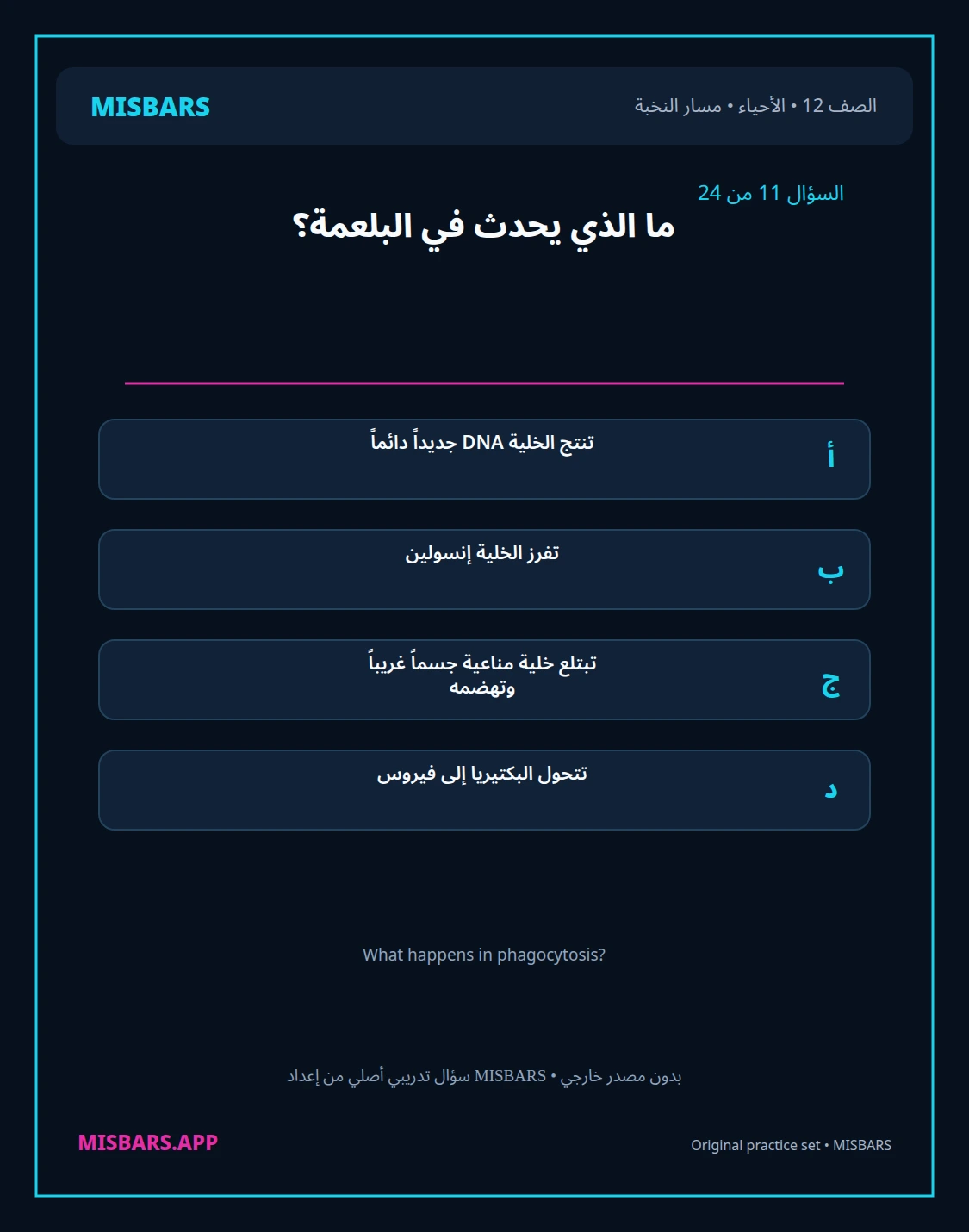 misbars من إعداد مِسبار مسار النخبة الصف 12 الأحياء الفصل الدراسي الأول — صور أسئلة واختبارات تدريبية في مِسبار، صفحة 12، صورة ورقة تدريبية قابلة للمراجعة للطلاب في الإمارات