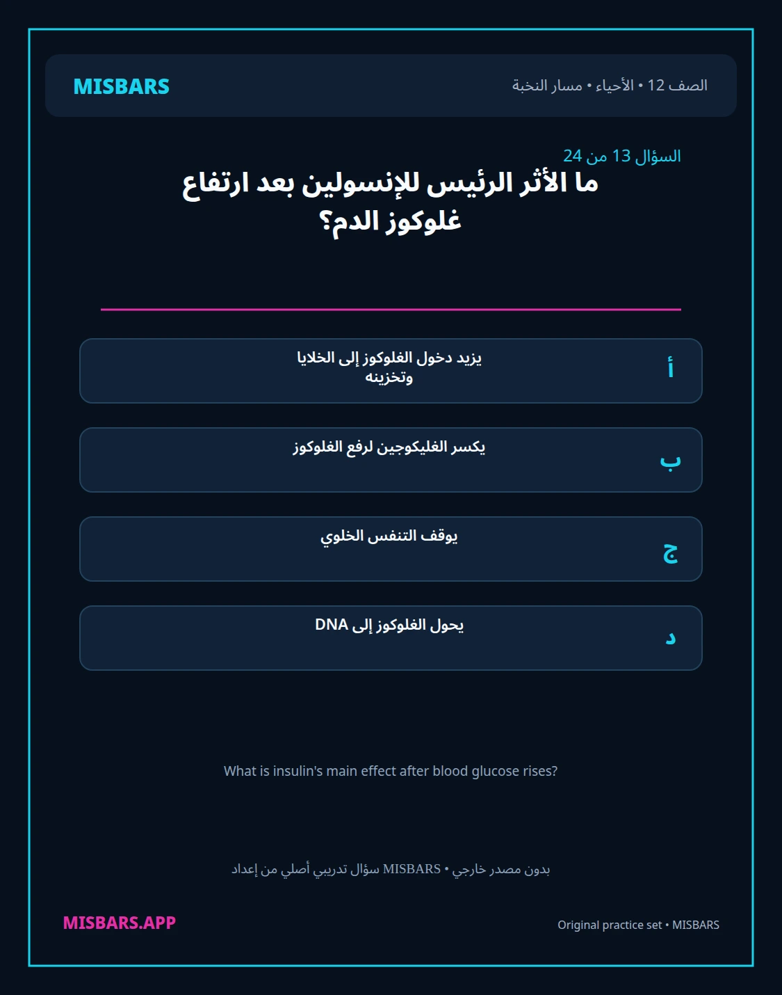 misbars من إعداد مِسبار مسار النخبة الصف 12 الأحياء الفصل الدراسي الأول — صور أسئلة واختبارات تدريبية في مِسبار، صفحة 14، صورة ورقة تدريبية قابلة للمراجعة للطلاب في الإمارات