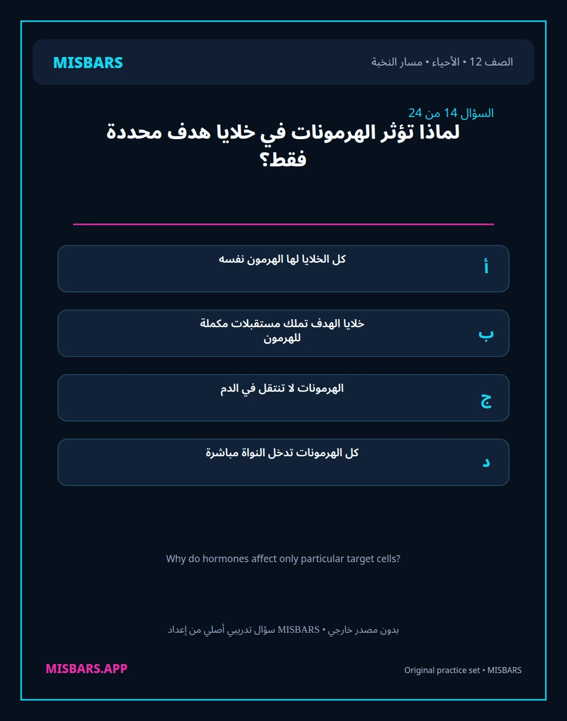 misbars من إعداد مِسبار مسار النخبة الصف 12 الأحياء الفصل الدراسي الأول — صور أسئلة واختبارات تدريبية في مِسبار، صفحة 15، صورة ورقة تدريبية قابلة للمراجعة للطلاب في الإمارات