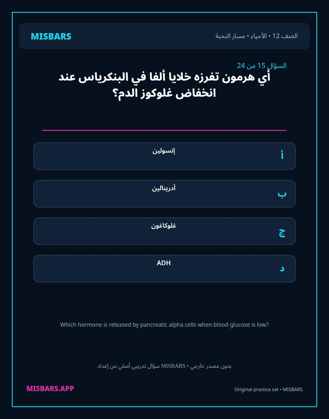 misbars من إعداد مِسبار مسار النخبة الصف 12 الأحياء الفصل الدراسي الأول — صور أسئلة واختبارات تدريبية في مِسبار، صفحة 16، صورة ورقة تدريبية قابلة للمراجعة للطلاب في الإمارات