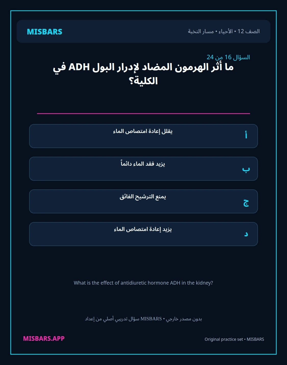 misbars من إعداد مِسبار مسار النخبة الصف 12 الأحياء الفصل الدراسي الأول — صور أسئلة واختبارات تدريبية في مِسبار، صفحة 17، صورة ورقة تدريبية قابلة للمراجعة للطلاب في الإمارات