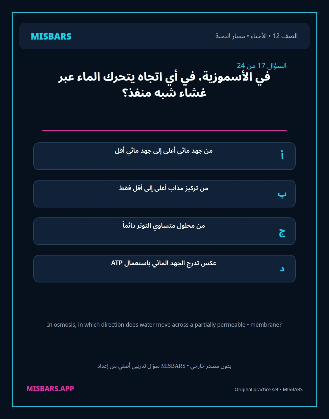 misbars من إعداد مِسبار مسار النخبة الصف 12 الأحياء الفصل الدراسي الأول — صور أسئلة واختبارات تدريبية في مِسبار، صفحة 18، صورة ورقة تدريبية قابلة للمراجعة للطلاب في الإمارات