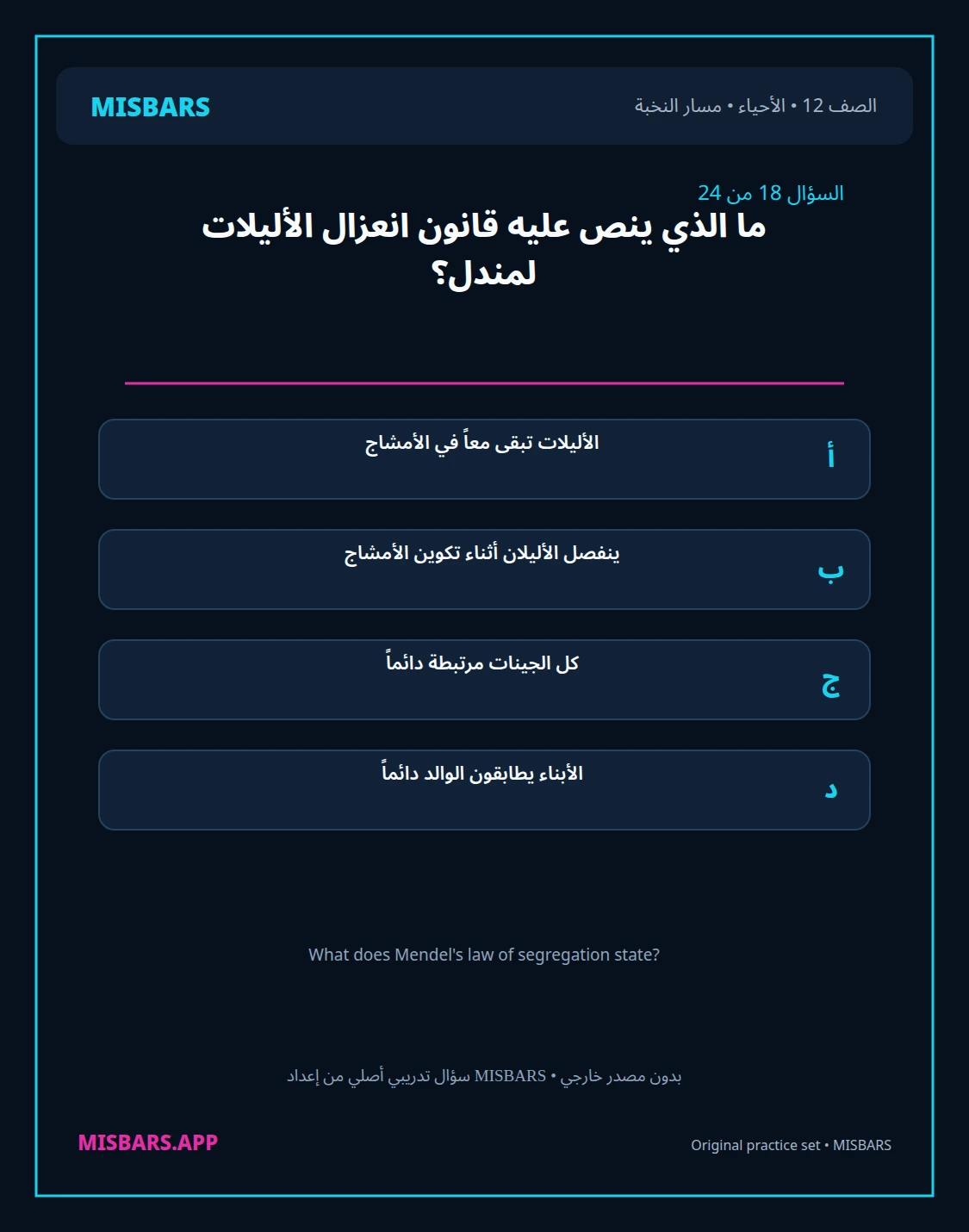 misbars من إعداد مِسبار مسار النخبة الصف 12 الأحياء الفصل الدراسي الأول — صور أسئلة واختبارات تدريبية في مِسبار، صفحة 19، صورة ورقة تدريبية قابلة للمراجعة للطلاب في الإمارات