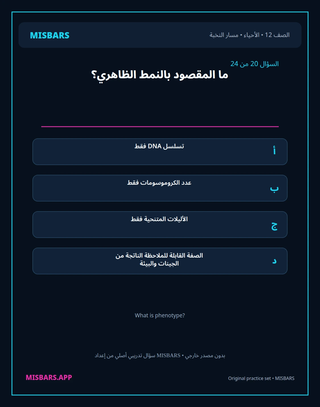 misbars من إعداد مِسبار مسار النخبة الصف 12 الأحياء الفصل الدراسي الأول — صور أسئلة واختبارات تدريبية في مِسبار، صفحة 21، صورة ورقة تدريبية قابلة للمراجعة للطلاب في الإمارات