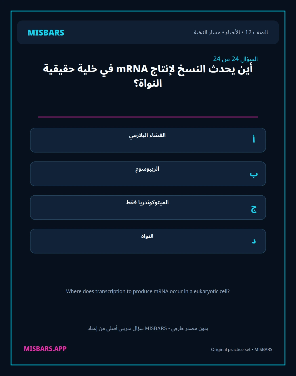 misbars من إعداد مِسبار مسار النخبة الصف 12 الأحياء الفصل الدراسي الأول — صور أسئلة واختبارات تدريبية في مِسبار، صفحة 25، صورة ورقة تدريبية قابلة للمراجعة للطلاب في الإمارات
