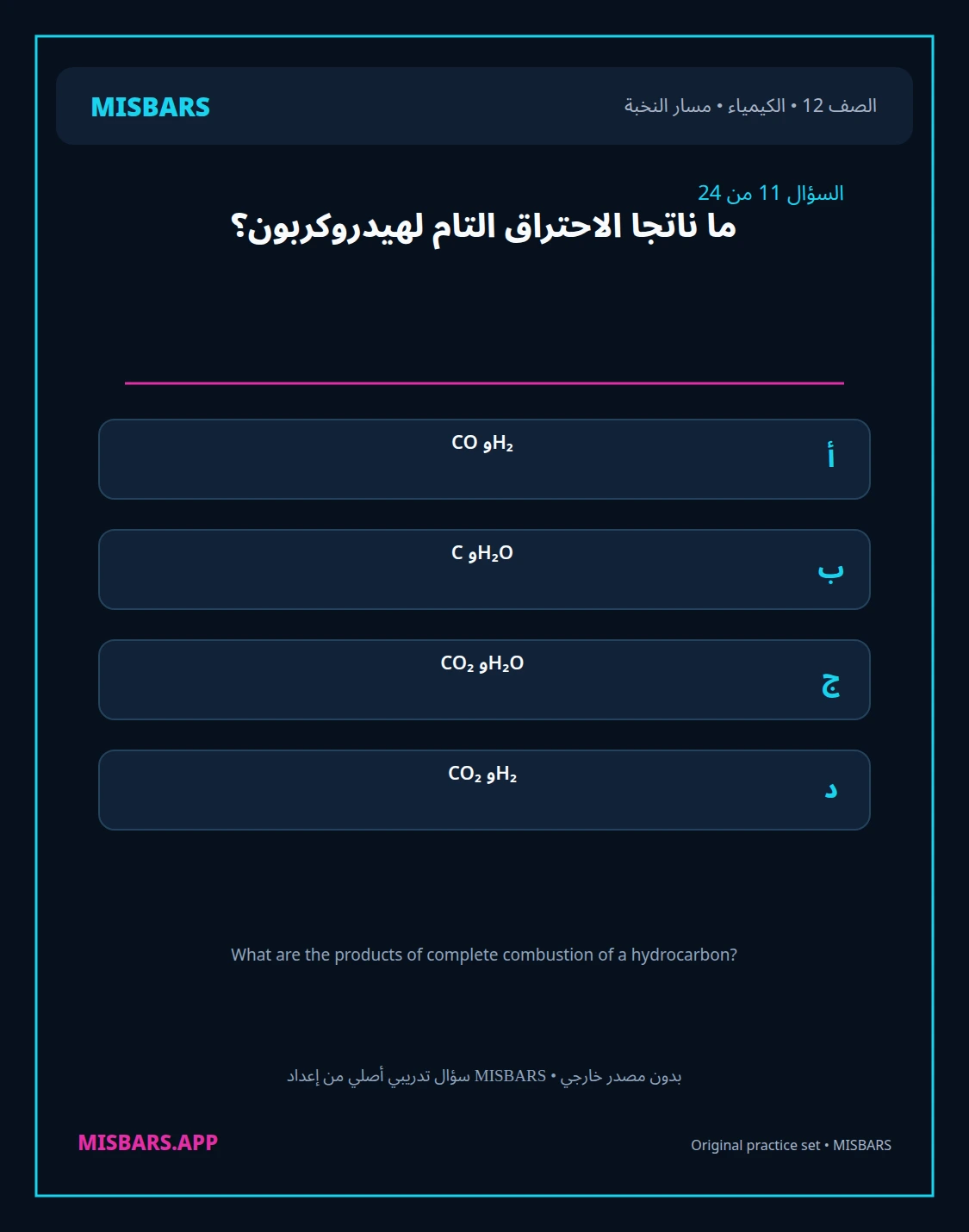 misbars من إعداد مِسبار مسار النخبة الصف 12 الكيمياء الفصل الدراسي الأول — صور أسئلة واختبارات تدريبية في مِسبار، صفحة 12، صورة ورقة تدريبية قابلة للمراجعة للطلاب في الإمارات