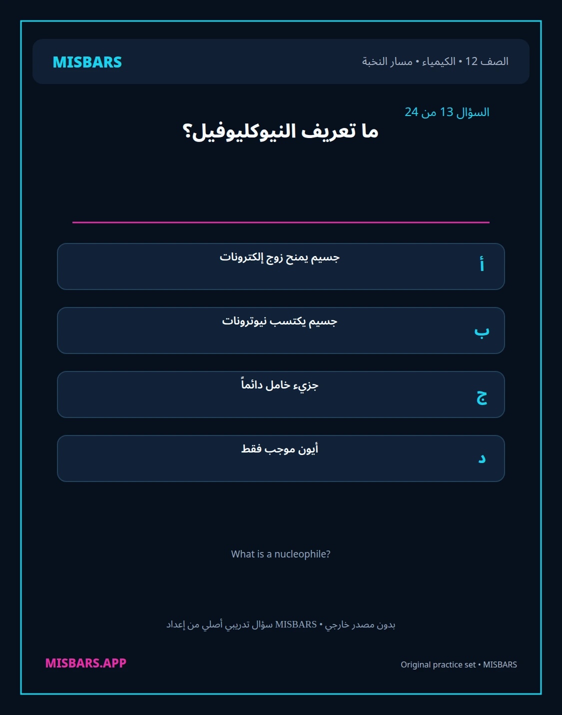 misbars من إعداد مِسبار مسار النخبة الصف 12 الكيمياء الفصل الدراسي الأول — صور أسئلة واختبارات تدريبية في مِسبار، صفحة 14، صورة ورقة تدريبية قابلة للمراجعة للطلاب في الإمارات
