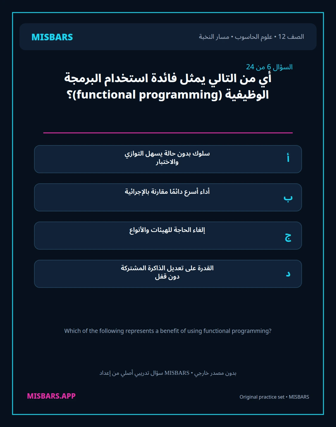 misbars من إعداد مِسبار مسار النخبة الصف 12 computer science الفصل الدراسي الأول — صور أسئلة واختبارات تدريبية في مِسبار، صفحة 07، صورة ورقة تدريبية قابلة للمراجعة للطلاب في الإمارات