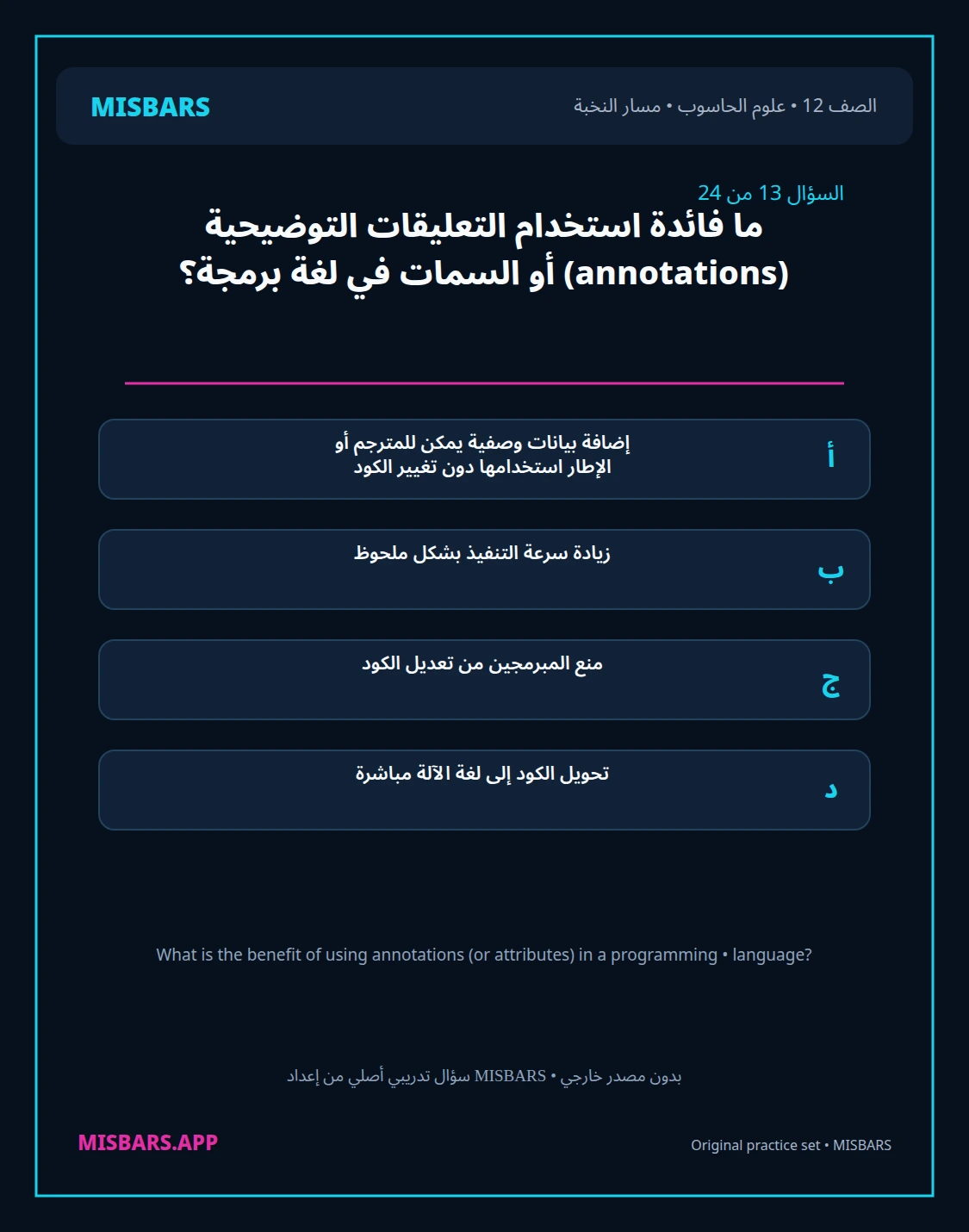 misbars من إعداد مِسبار مسار النخبة الصف 12 computer science الفصل الدراسي الأول — صور أسئلة واختبارات تدريبية في مِسبار، صفحة 14، صورة ورقة تدريبية قابلة للمراجعة للطلاب في الإمارات