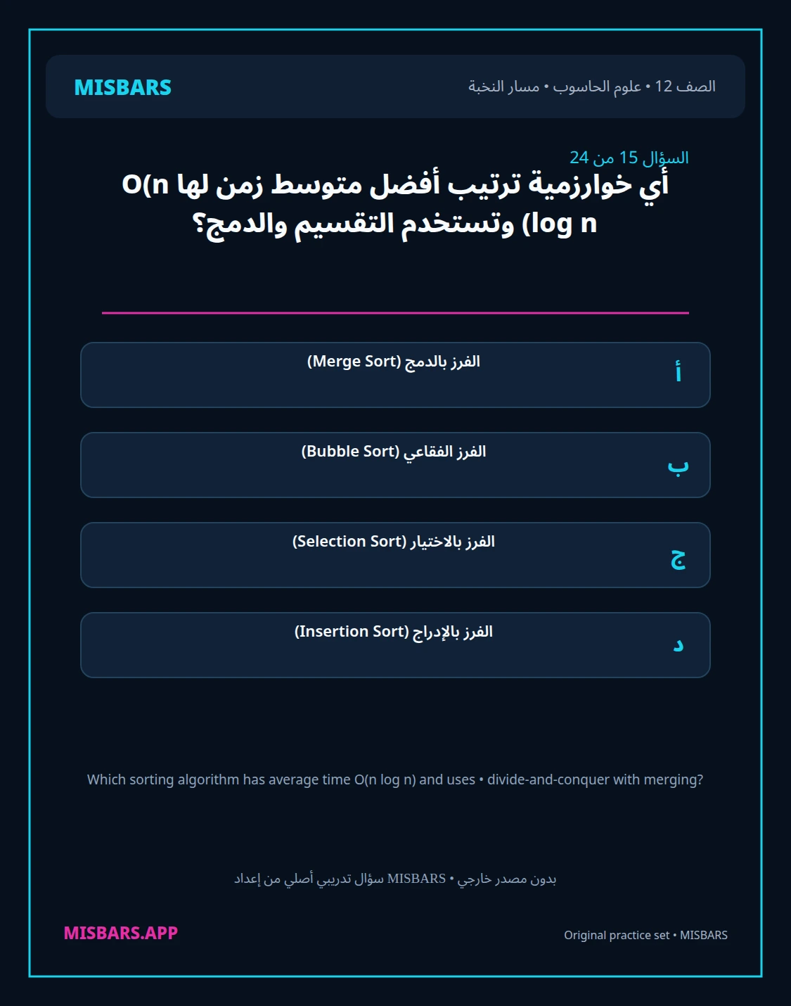 misbars من إعداد مِسبار مسار النخبة الصف 12 computer science الفصل الدراسي الأول — صور أسئلة واختبارات تدريبية في مِسبار، صفحة 16، صورة ورقة تدريبية قابلة للمراجعة للطلاب في الإمارات