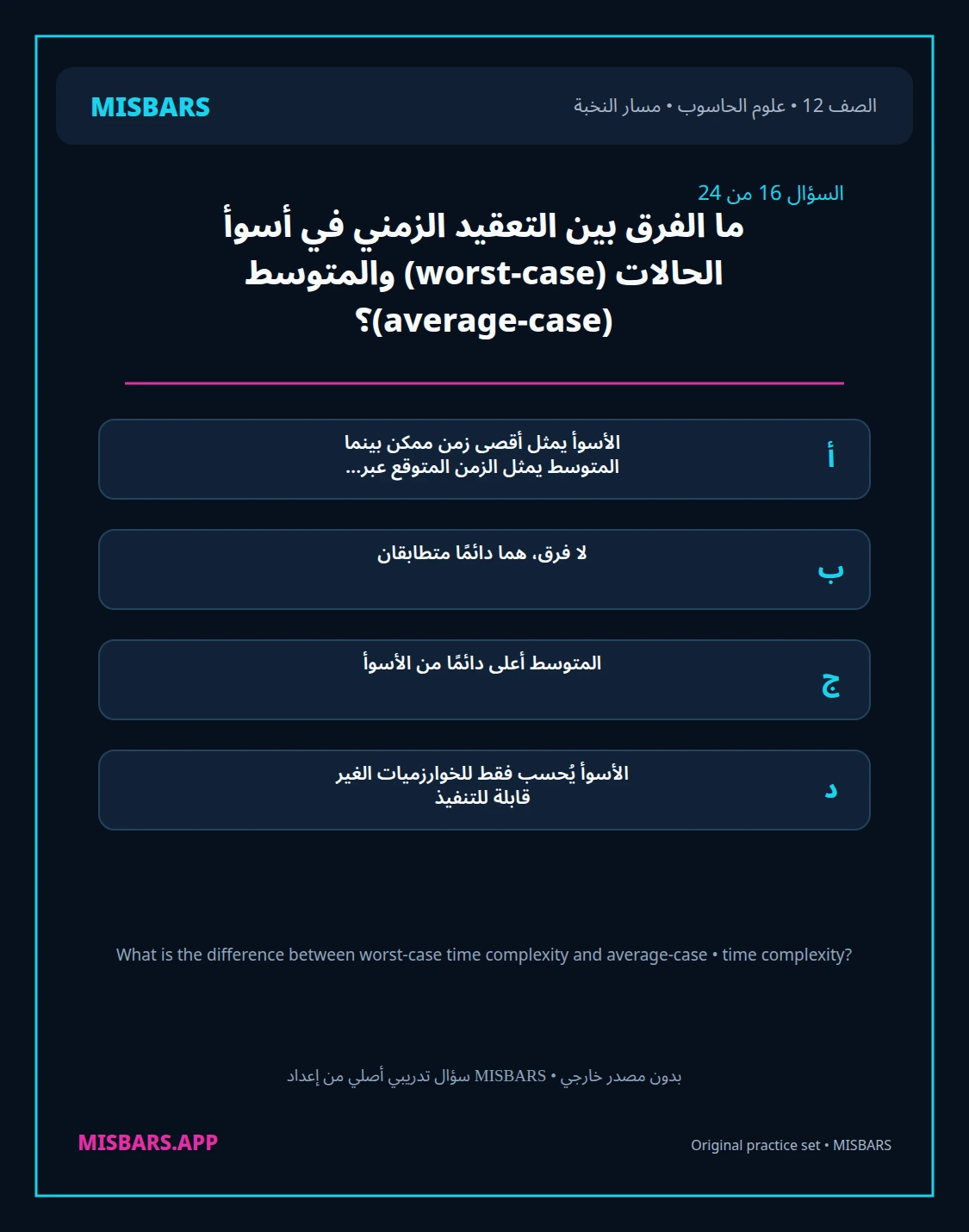 misbars من إعداد مِسبار مسار النخبة الصف 12 computer science الفصل الدراسي الأول — صور أسئلة واختبارات تدريبية في مِسبار، صفحة 17، صورة ورقة تدريبية قابلة للمراجعة للطلاب في الإمارات