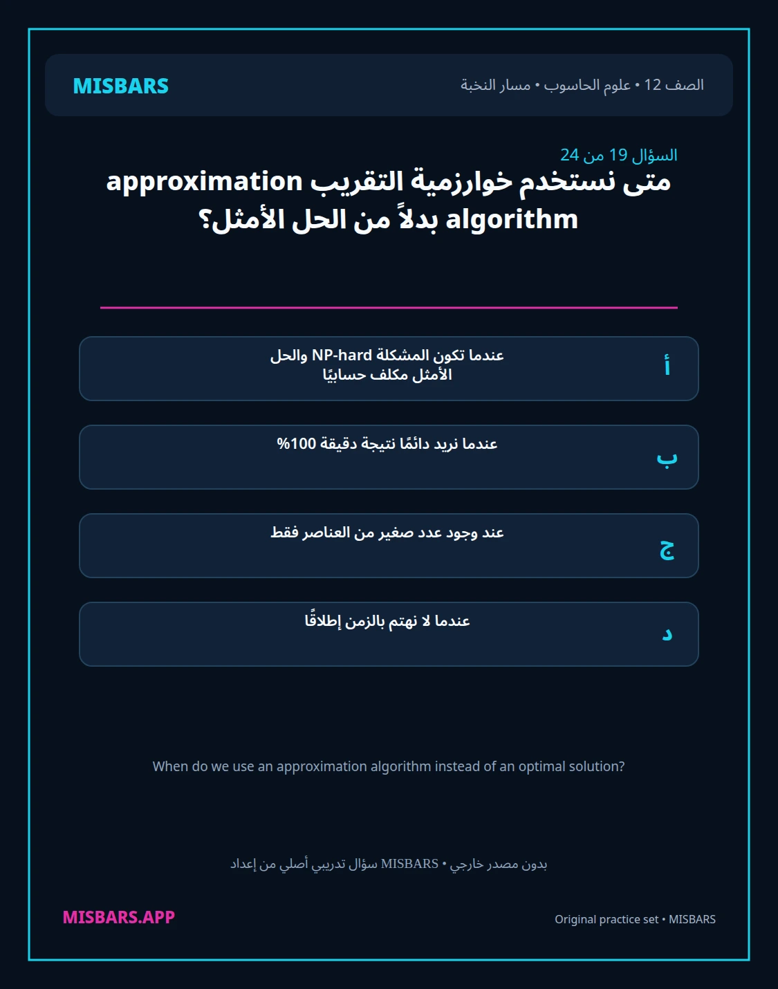 misbars من إعداد مِسبار مسار النخبة الصف 12 computer science الفصل الدراسي الأول — صور أسئلة واختبارات تدريبية في مِسبار، صفحة 20، صورة ورقة تدريبية قابلة للمراجعة للطلاب في الإمارات