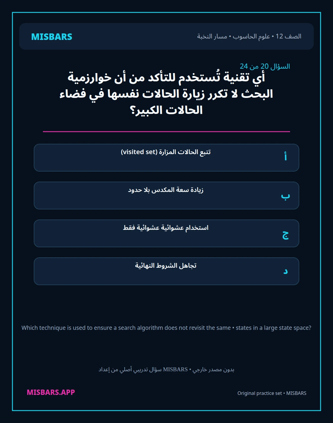 misbars من إعداد مِسبار مسار النخبة الصف 12 computer science الفصل الدراسي الأول — صور أسئلة واختبارات تدريبية في مِسبار، صفحة 21، صورة ورقة تدريبية قابلة للمراجعة للطلاب في الإمارات