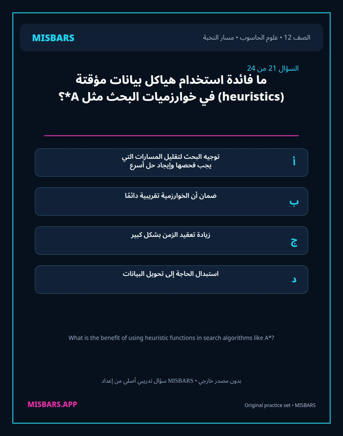 misbars من إعداد مِسبار مسار النخبة الصف 12 computer science الفصل الدراسي الأول — صور أسئلة واختبارات تدريبية في مِسبار، صفحة 22، صورة ورقة تدريبية قابلة للمراجعة للطلاب في الإمارات