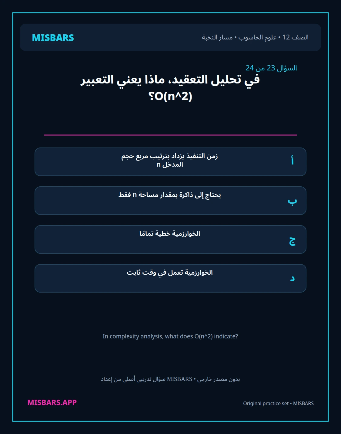 misbars من إعداد مِسبار مسار النخبة الصف 12 computer science الفصل الدراسي الأول — صور أسئلة واختبارات تدريبية في مِسبار، صفحة 24، صورة ورقة تدريبية قابلة للمراجعة للطلاب في الإمارات