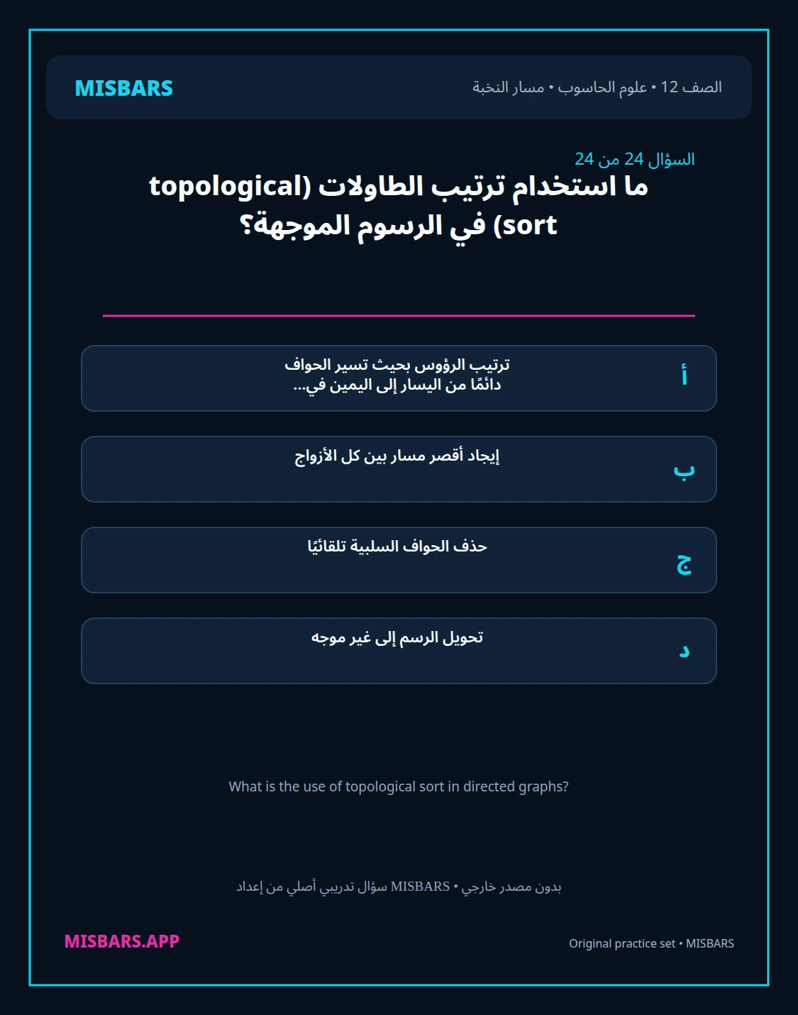 misbars من إعداد مِسبار مسار النخبة الصف 12 computer science الفصل الدراسي الأول — صور أسئلة واختبارات تدريبية في مِسبار، صفحة 25، صورة ورقة تدريبية قابلة للمراجعة للطلاب في الإمارات
