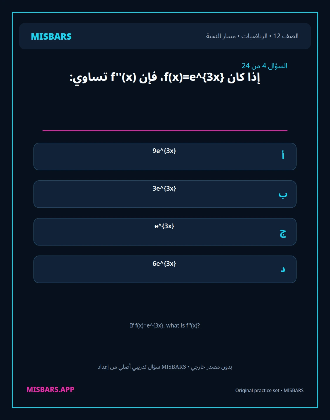 misbars من إعداد مِسبار مسار النخبة الصف 12 الرياضيات الفصل الدراسي الأول — صور أسئلة واختبارات تدريبية في مِسبار، صفحة 05، صورة ورقة تدريبية قابلة للمراجعة للطلاب في الإمارات
