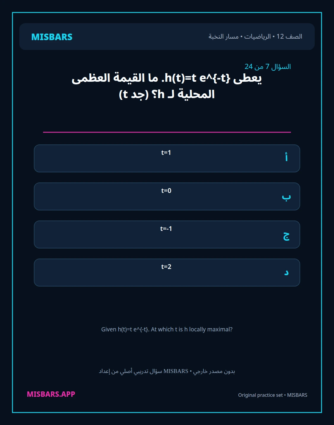 misbars من إعداد مِسبار مسار النخبة الصف 12 الرياضيات الفصل الدراسي الأول — صور أسئلة واختبارات تدريبية في مِسبار، صفحة 08، صورة ورقة تدريبية قابلة للمراجعة للطلاب في الإمارات