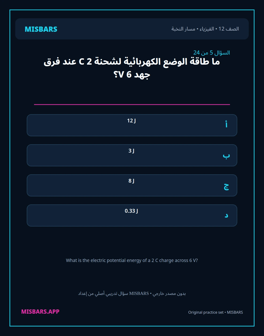 misbars من إعداد مِسبار مسار النخبة الصف 12 الفيزياء الفصل الدراسي الأول — صور أسئلة واختبارات تدريبية في مِسبار، صفحة 06، صورة ورقة تدريبية قابلة للمراجعة للطلاب في الإمارات