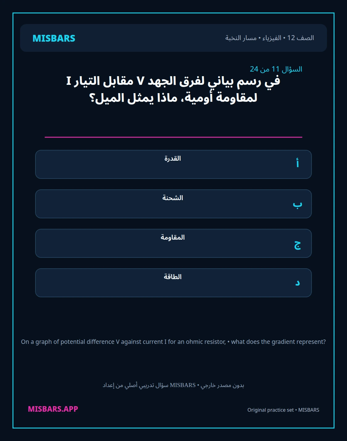 misbars من إعداد مِسبار مسار النخبة الصف 12 الفيزياء الفصل الدراسي الأول — صور أسئلة واختبارات تدريبية في مِسبار، صفحة 12، صورة ورقة تدريبية قابلة للمراجعة للطلاب في الإمارات