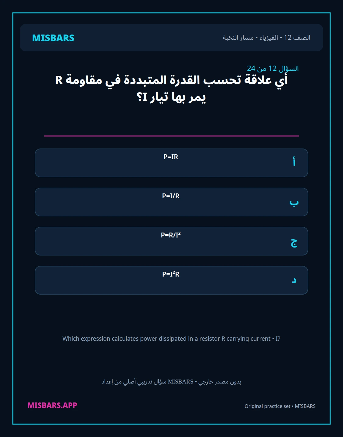 misbars من إعداد مِسبار مسار النخبة الصف 12 الفيزياء الفصل الدراسي الأول — صور أسئلة واختبارات تدريبية في مِسبار، صفحة 13، صورة ورقة تدريبية قابلة للمراجعة للطلاب في الإمارات