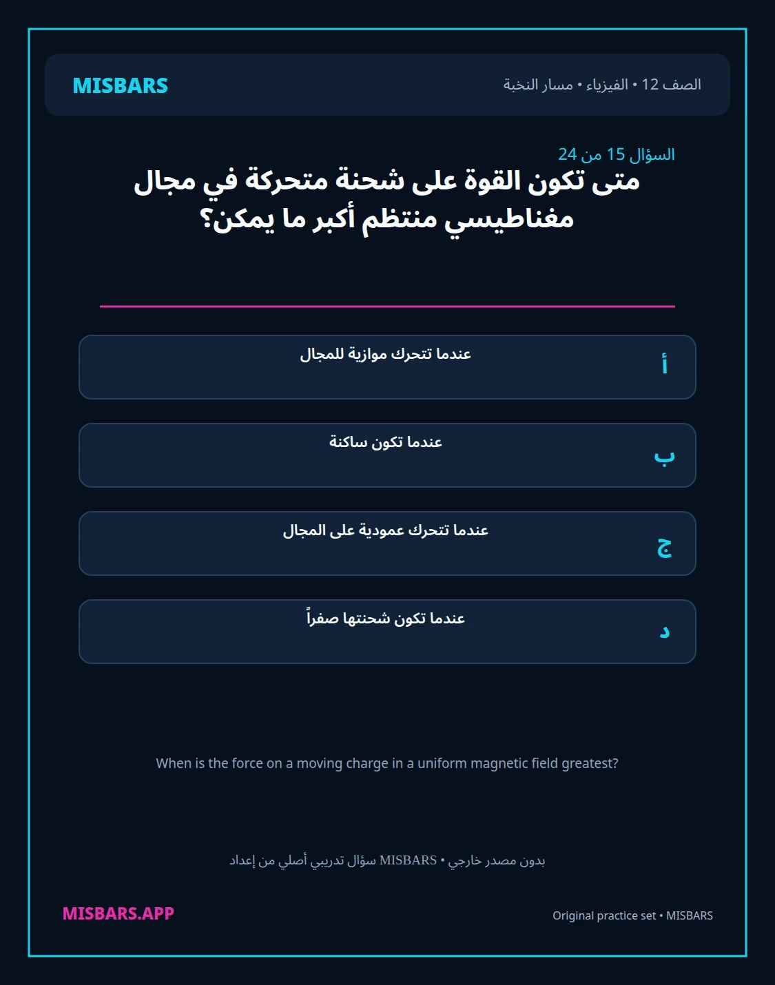 misbars من إعداد مِسبار مسار النخبة الصف 12 الفيزياء الفصل الدراسي الأول — صور أسئلة واختبارات تدريبية في مِسبار، صفحة 16، صورة ورقة تدريبية قابلة للمراجعة للطلاب في الإمارات