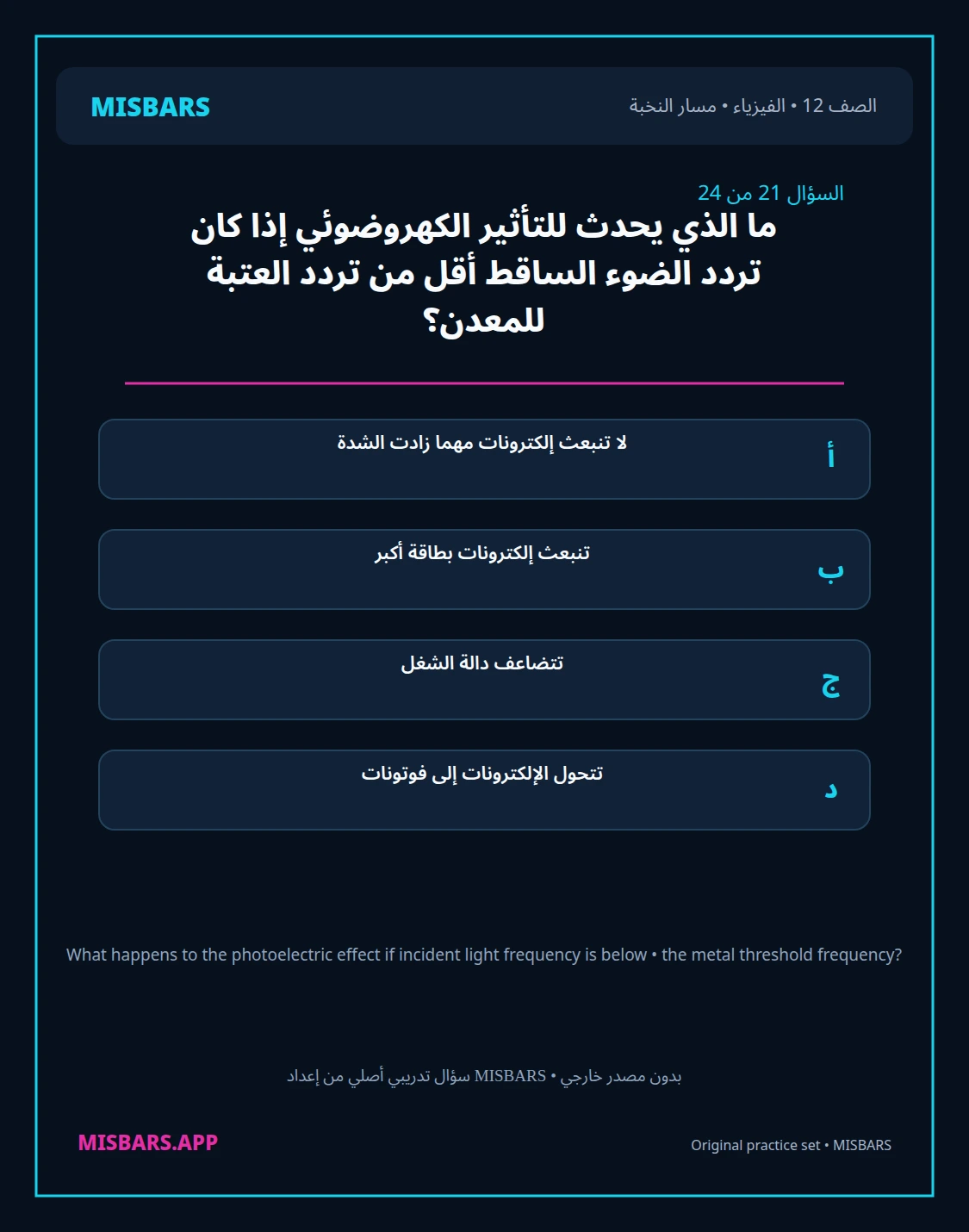 misbars من إعداد مِسبار مسار النخبة الصف 12 الفيزياء الفصل الدراسي الأول — صور أسئلة واختبارات تدريبية في مِسبار، صفحة 22، صورة ورقة تدريبية قابلة للمراجعة للطلاب في الإمارات