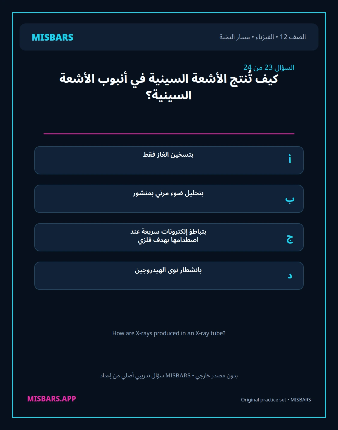 misbars من إعداد مِسبار مسار النخبة الصف 12 الفيزياء الفصل الدراسي الأول — صور أسئلة واختبارات تدريبية في مِسبار، صفحة 24، صورة ورقة تدريبية قابلة للمراجعة للطلاب في الإمارات