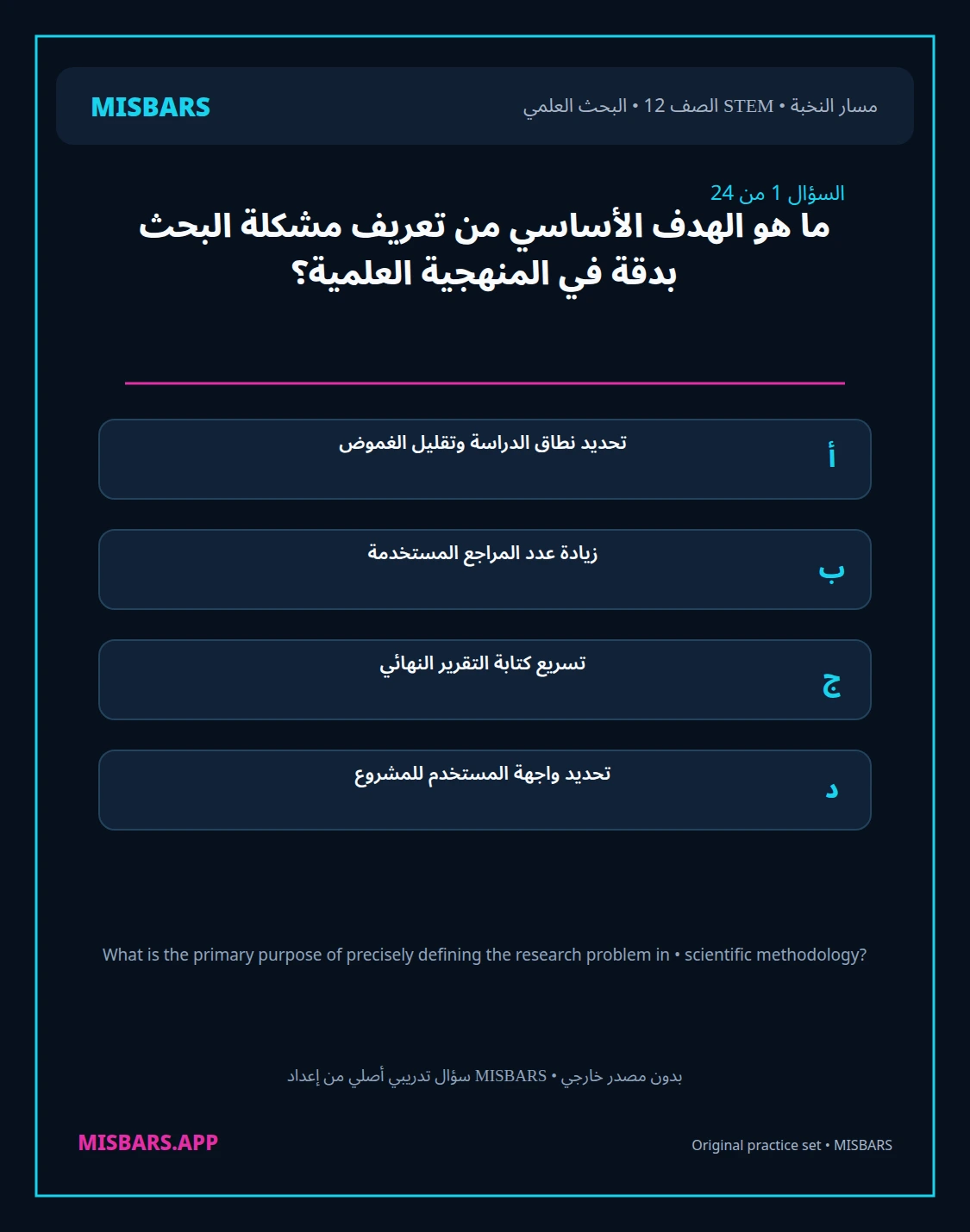 misbars من إعداد مِسبار مسار النخبة الصف 12 stem research الفصل الدراسي الأول — صور أسئلة واختبارات تدريبية في مِسبار، صفحة 02، صورة ورقة تدريبية قابلة للمراجعة للطلاب في الإمارات