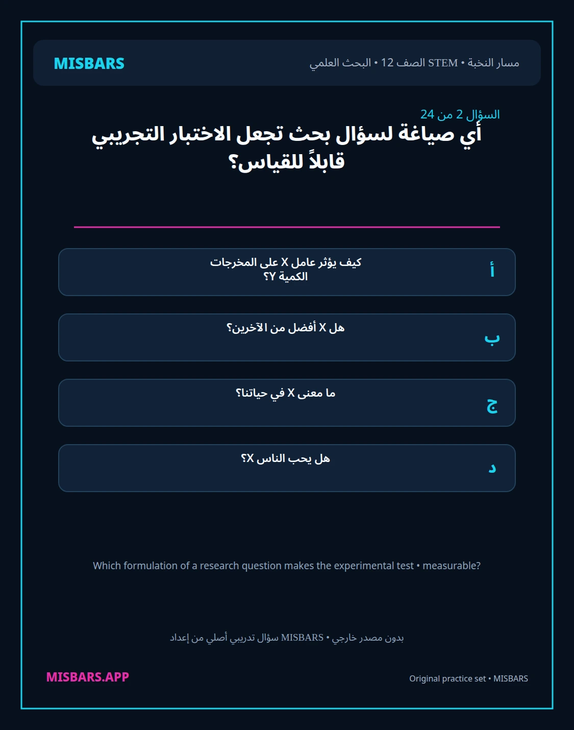 misbars من إعداد مِسبار مسار النخبة الصف 12 stem research الفصل الدراسي الأول — صور أسئلة واختبارات تدريبية في مِسبار، صفحة 03، صورة ورقة تدريبية قابلة للمراجعة للطلاب في الإمارات