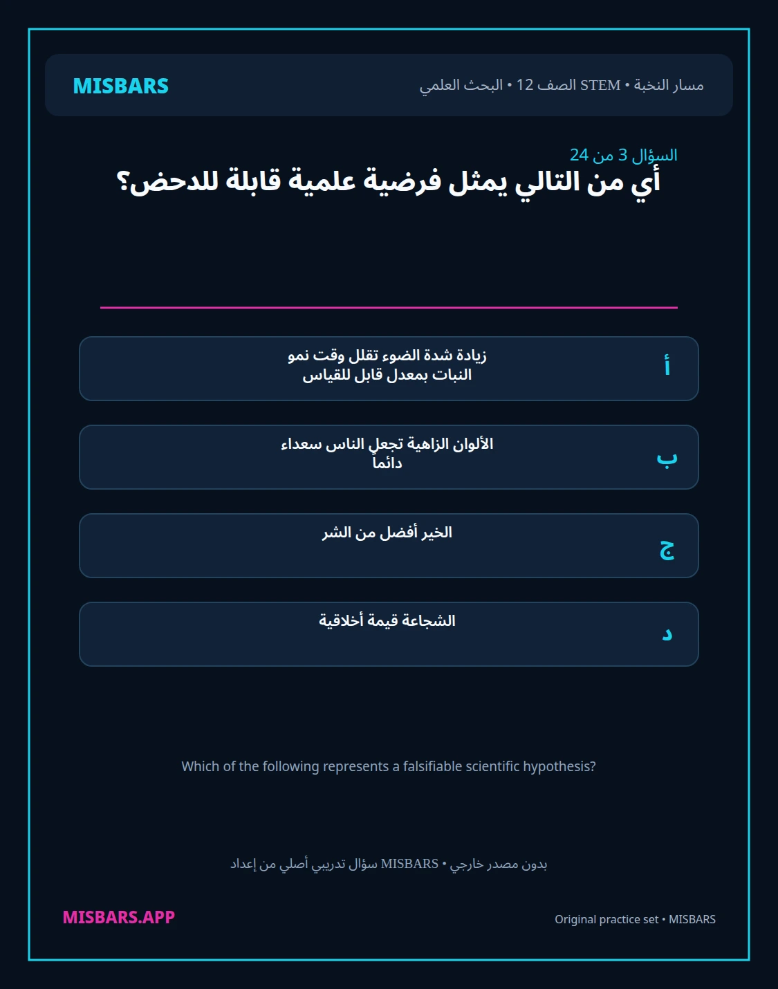 misbars من إعداد مِسبار مسار النخبة الصف 12 stem research الفصل الدراسي الأول — صور أسئلة واختبارات تدريبية في مِسبار، صفحة 04، صورة ورقة تدريبية قابلة للمراجعة للطلاب في الإمارات