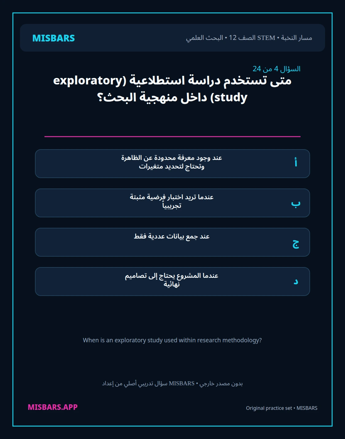 misbars من إعداد مِسبار مسار النخبة الصف 12 stem research الفصل الدراسي الأول — صور أسئلة واختبارات تدريبية في مِسبار، صفحة 05، صورة ورقة تدريبية قابلة للمراجعة للطلاب في الإمارات