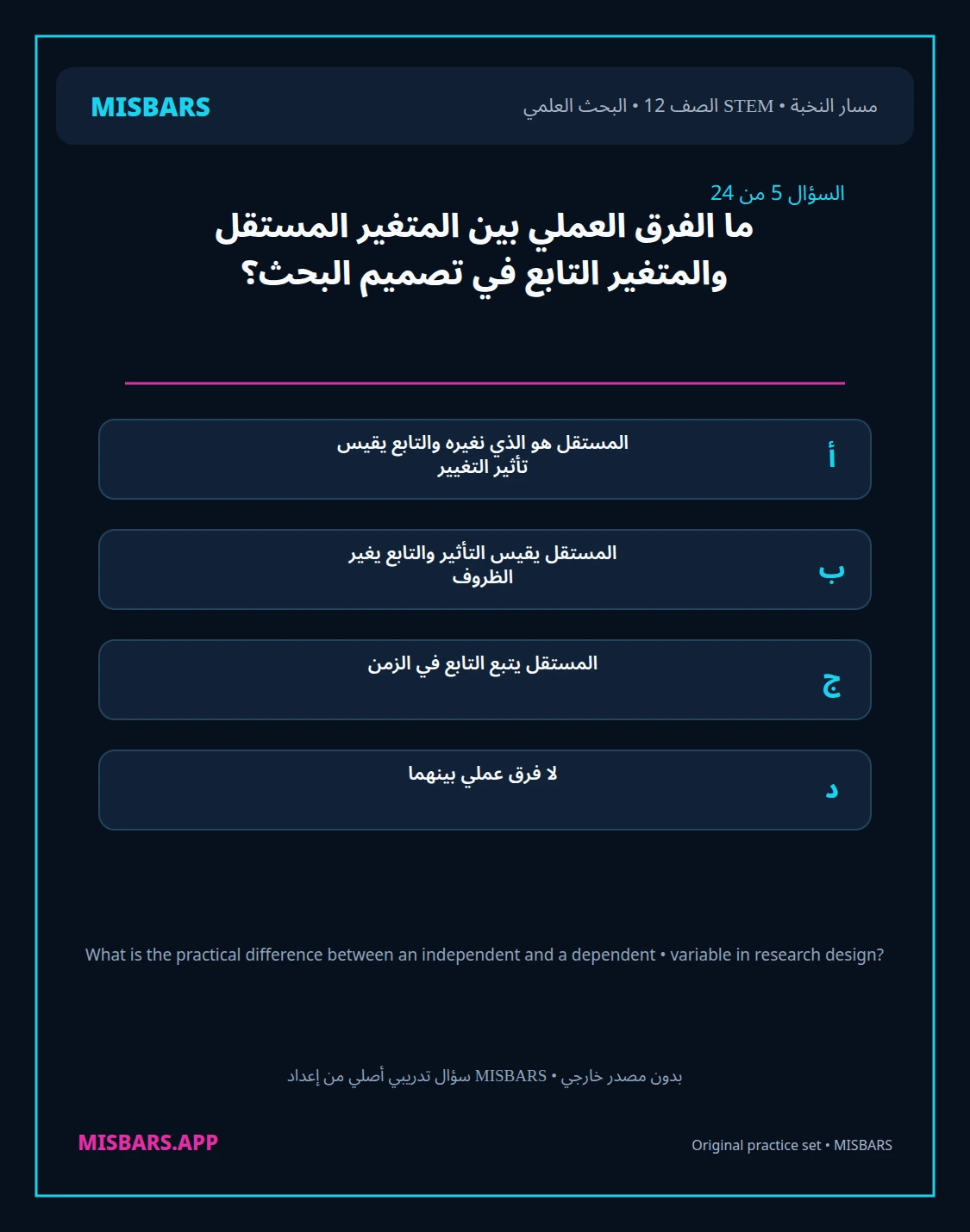 misbars من إعداد مِسبار مسار النخبة الصف 12 stem research الفصل الدراسي الأول — صور أسئلة واختبارات تدريبية في مِسبار، صفحة 06، صورة ورقة تدريبية قابلة للمراجعة للطلاب في الإمارات