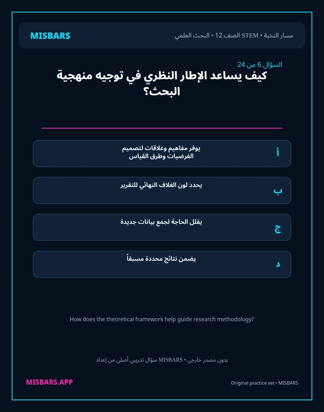 misbars من إعداد مِسبار مسار النخبة الصف 12 stem research الفصل الدراسي الأول — صور أسئلة واختبارات تدريبية في مِسبار، صفحة 07، صورة ورقة تدريبية قابلة للمراجعة للطلاب في الإمارات