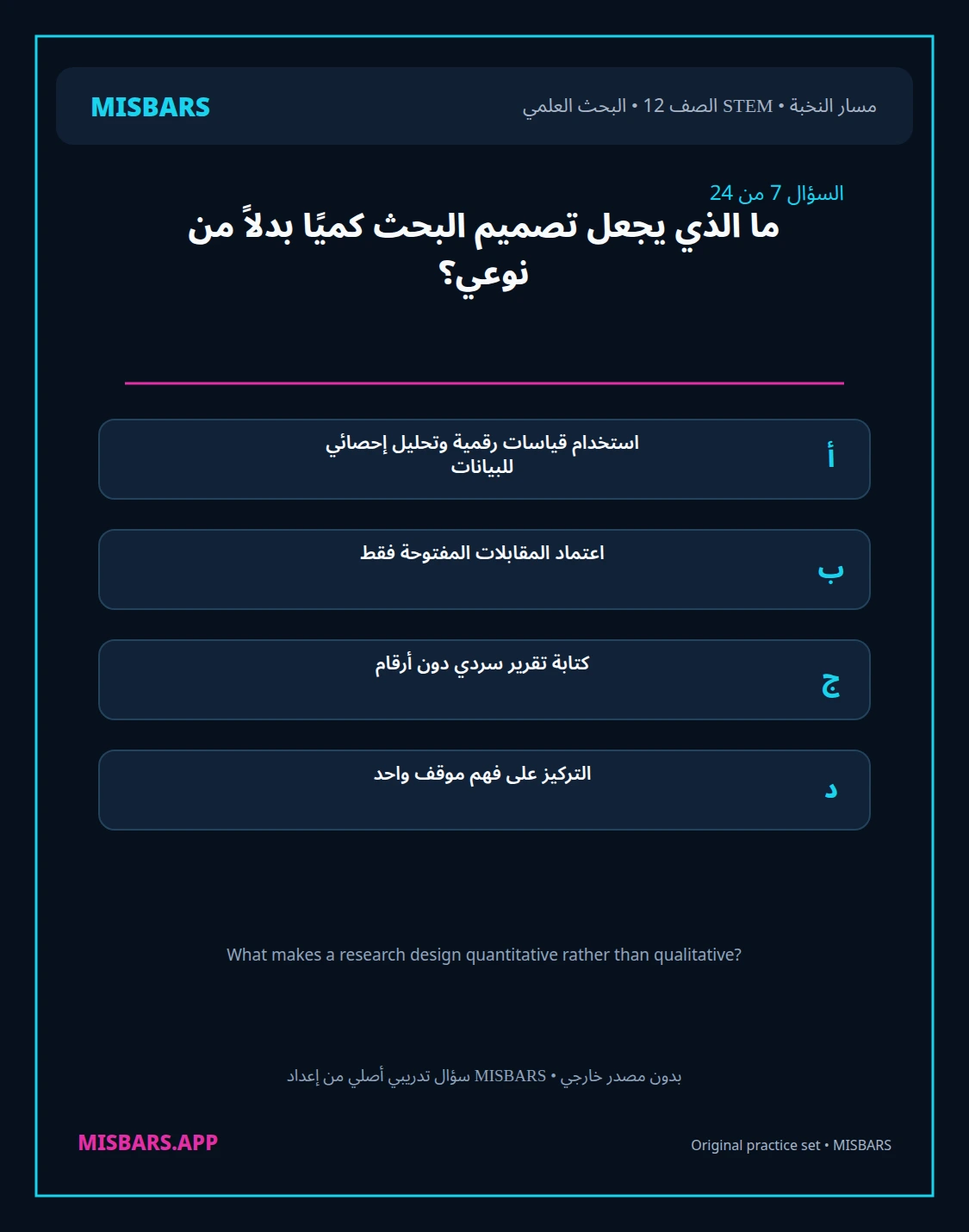 misbars من إعداد مِسبار مسار النخبة الصف 12 stem research الفصل الدراسي الأول — صور أسئلة واختبارات تدريبية في مِسبار، صفحة 08، صورة ورقة تدريبية قابلة للمراجعة للطلاب في الإمارات