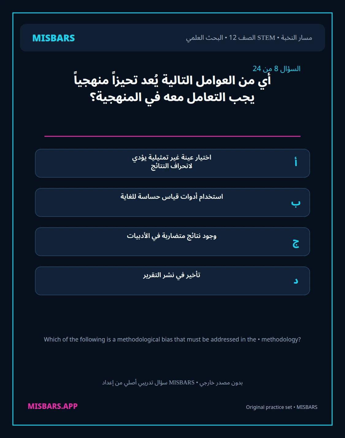 misbars من إعداد مِسبار مسار النخبة الصف 12 stem research الفصل الدراسي الأول — صور أسئلة واختبارات تدريبية في مِسبار، صفحة 09، صورة ورقة تدريبية قابلة للمراجعة للطلاب في الإمارات
