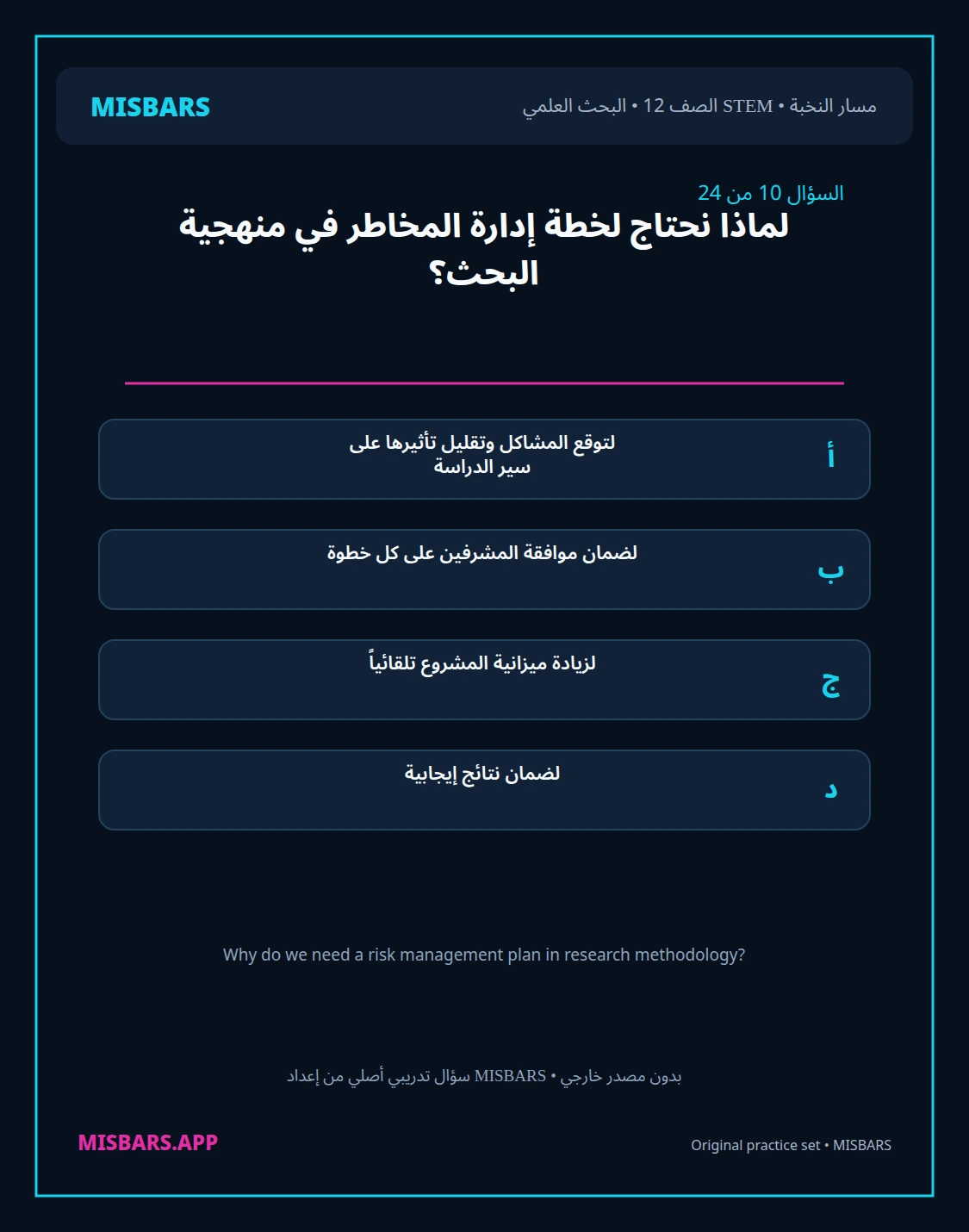 misbars من إعداد مِسبار مسار النخبة الصف 12 stem research الفصل الدراسي الأول — صور أسئلة واختبارات تدريبية في مِسبار، صفحة 11، صورة ورقة تدريبية قابلة للمراجعة للطلاب في الإمارات