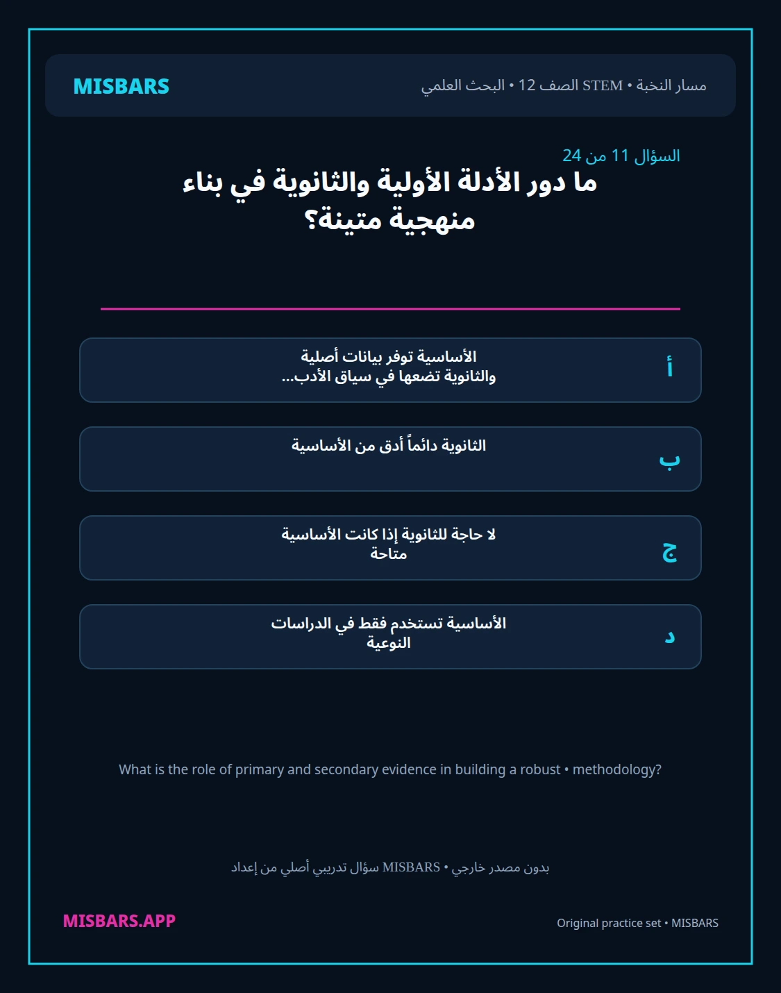 misbars من إعداد مِسبار مسار النخبة الصف 12 stem research الفصل الدراسي الأول — صور أسئلة واختبارات تدريبية في مِسبار، صفحة 12، صورة ورقة تدريبية قابلة للمراجعة للطلاب في الإمارات