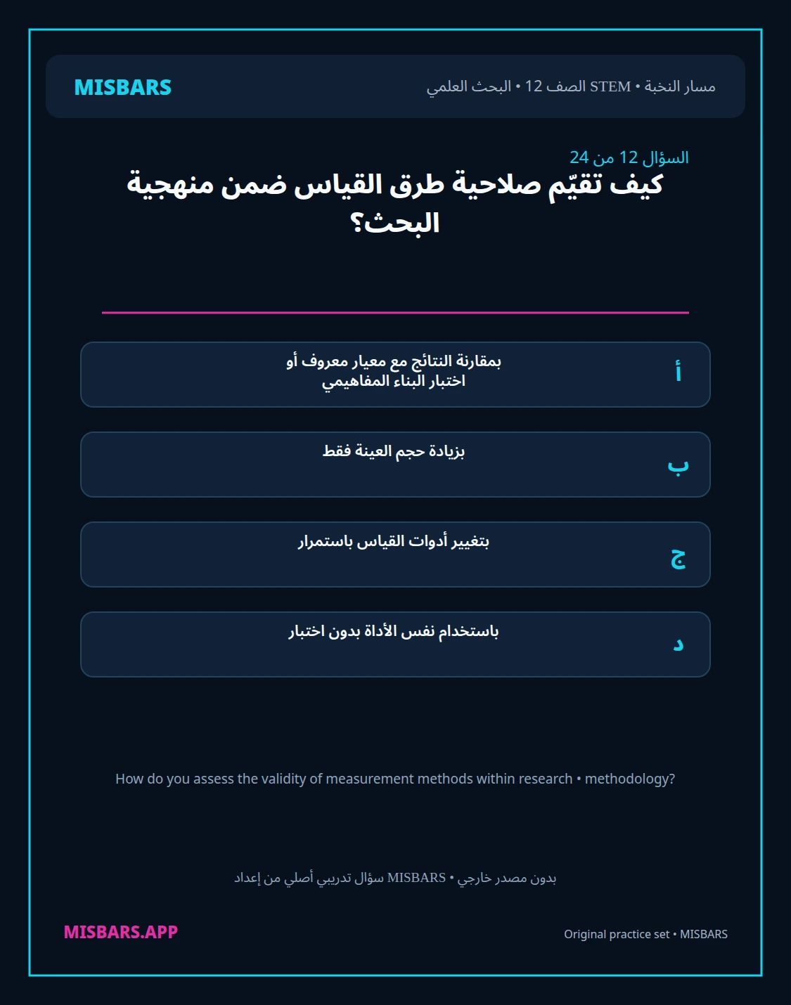 misbars من إعداد مِسبار مسار النخبة الصف 12 stem research الفصل الدراسي الأول — صور أسئلة واختبارات تدريبية في مِسبار، صفحة 13، صورة ورقة تدريبية قابلة للمراجعة للطلاب في الإمارات