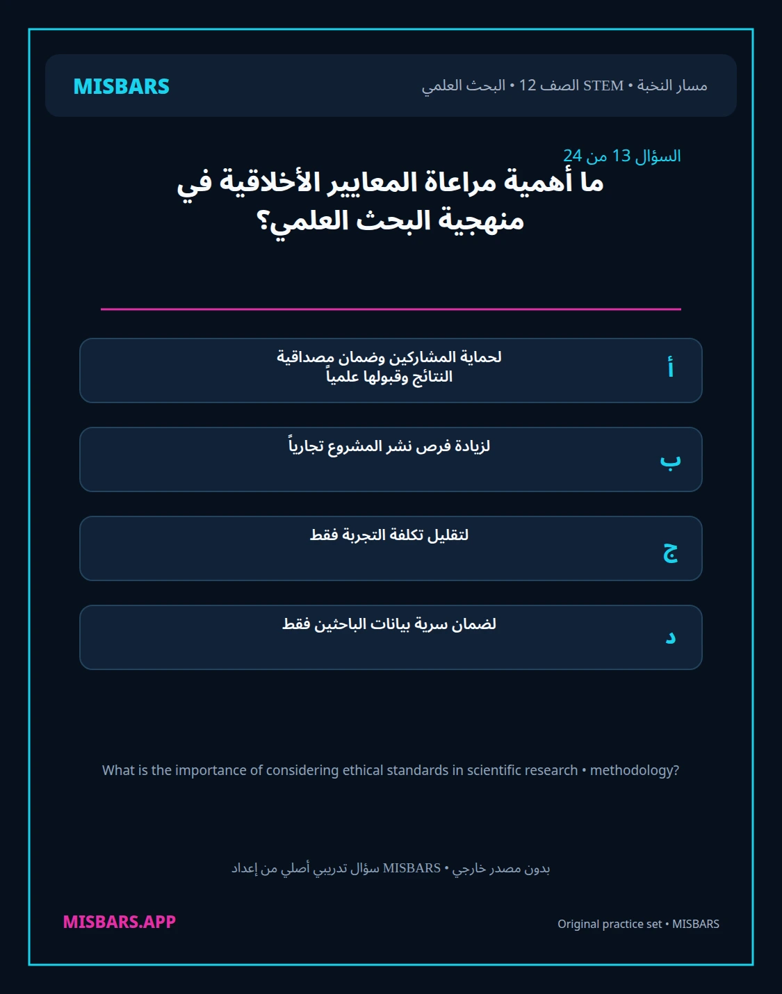 misbars من إعداد مِسبار مسار النخبة الصف 12 stem research الفصل الدراسي الأول — صور أسئلة واختبارات تدريبية في مِسبار، صفحة 14، صورة ورقة تدريبية قابلة للمراجعة للطلاب في الإمارات