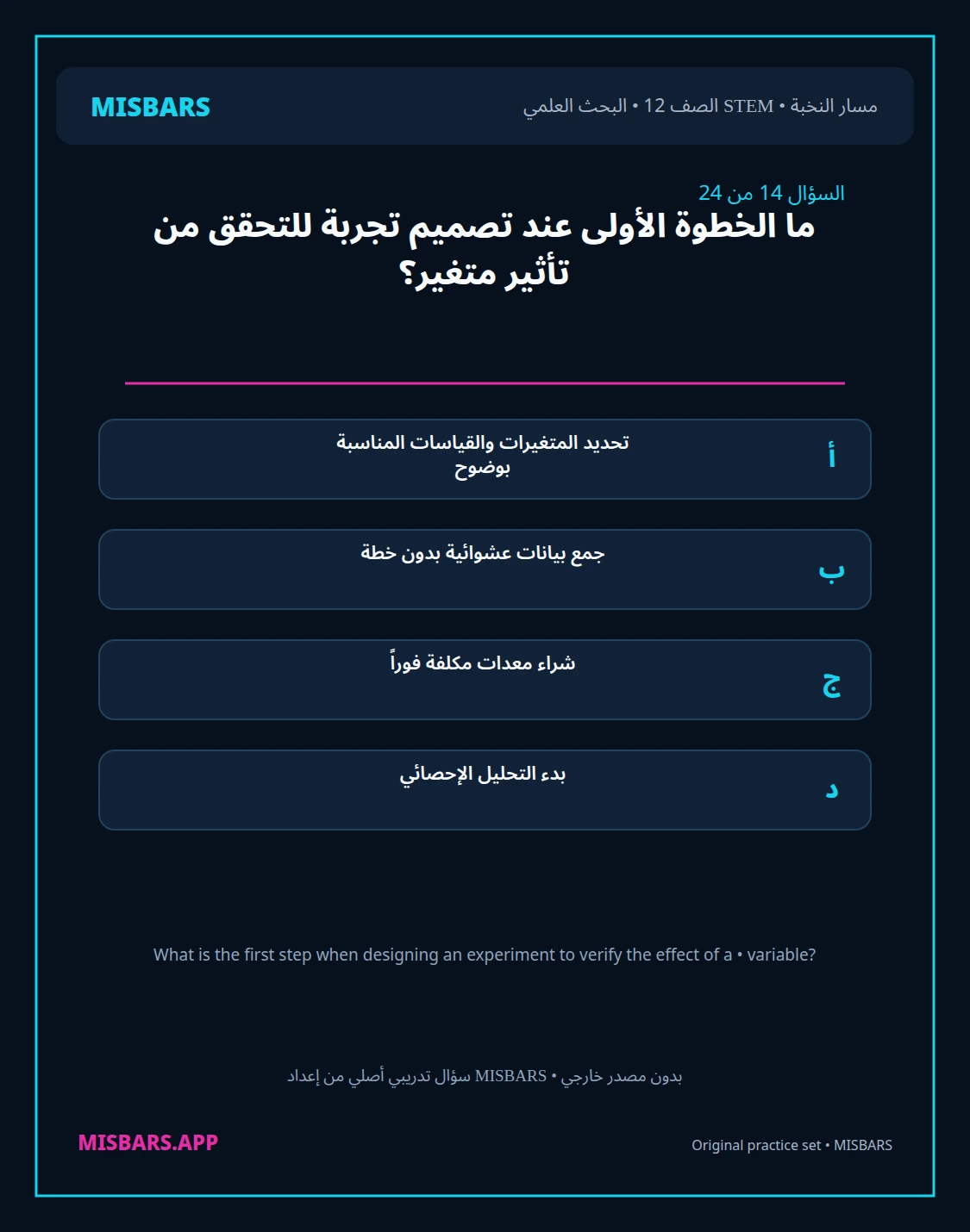 misbars من إعداد مِسبار مسار النخبة الصف 12 stem research الفصل الدراسي الأول — صور أسئلة واختبارات تدريبية في مِسبار، صفحة 15، صورة ورقة تدريبية قابلة للمراجعة للطلاب في الإمارات