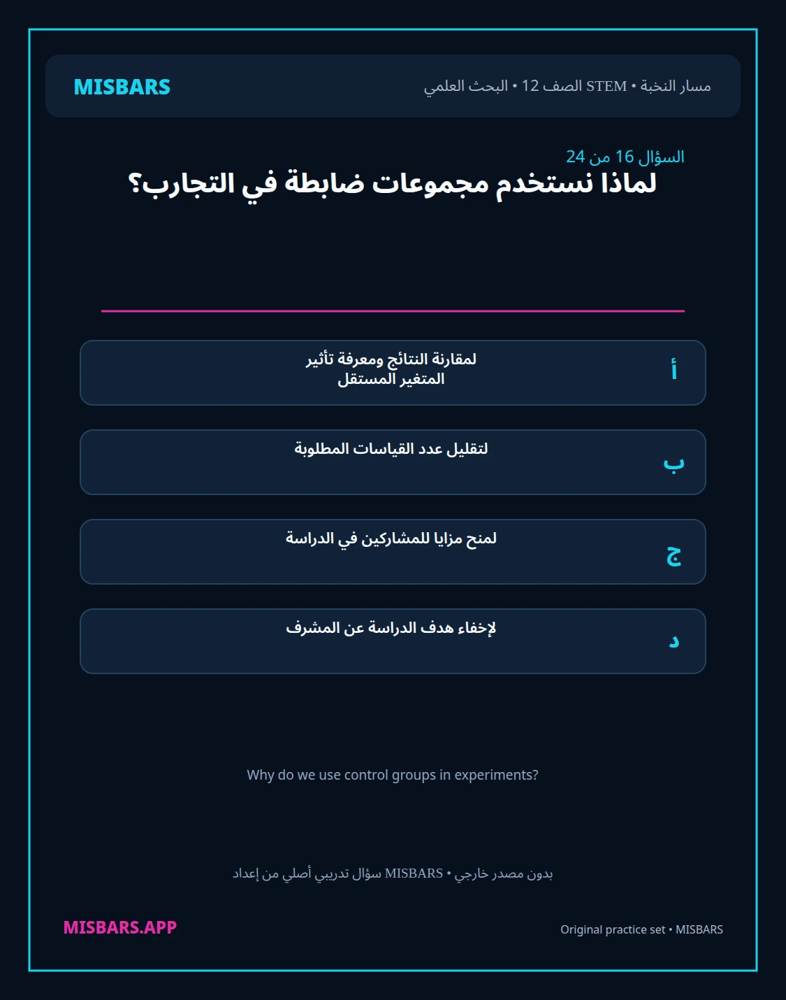 misbars من إعداد مِسبار مسار النخبة الصف 12 stem research الفصل الدراسي الأول — صور أسئلة واختبارات تدريبية في مِسبار، صفحة 17، صورة ورقة تدريبية قابلة للمراجعة للطلاب في الإمارات