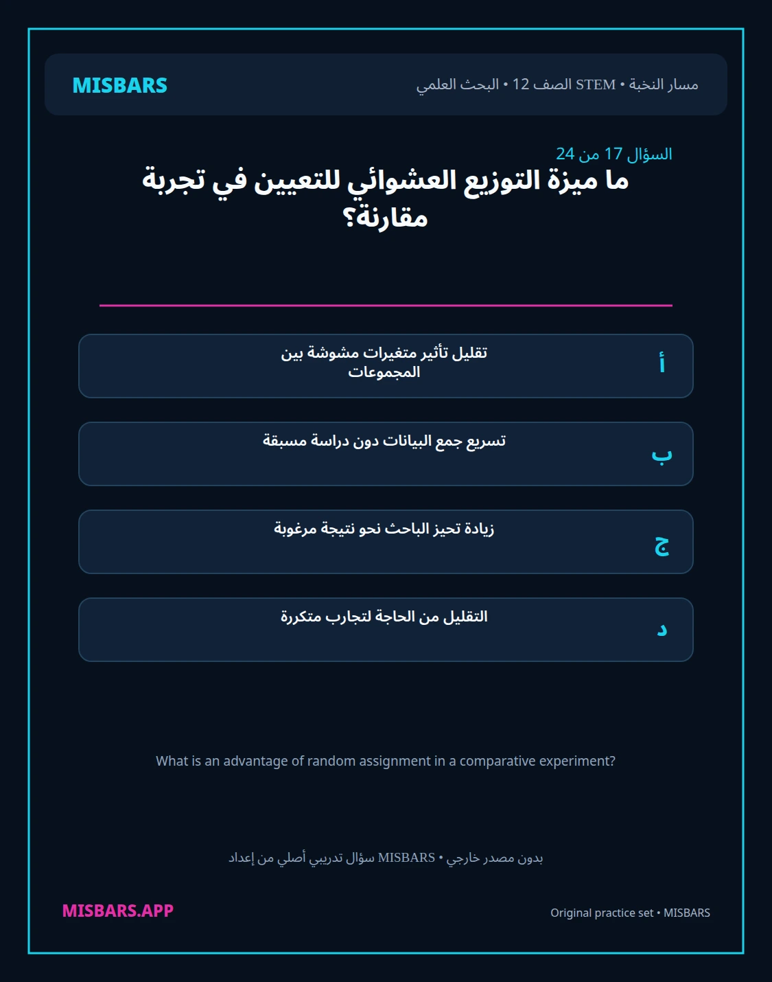 misbars من إعداد مِسبار مسار النخبة الصف 12 stem research الفصل الدراسي الأول — صور أسئلة واختبارات تدريبية في مِسبار، صفحة 18، صورة ورقة تدريبية قابلة للمراجعة للطلاب في الإمارات
