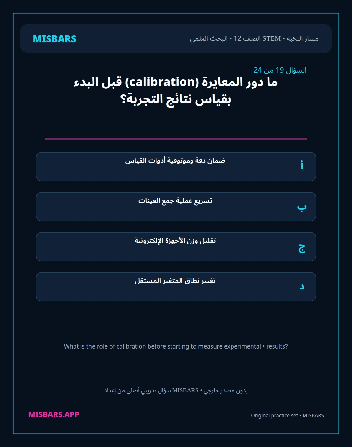 misbars من إعداد مِسبار مسار النخبة الصف 12 stem research الفصل الدراسي الأول — صور أسئلة واختبارات تدريبية في مِسبار، صفحة 20، صورة ورقة تدريبية قابلة للمراجعة للطلاب في الإمارات