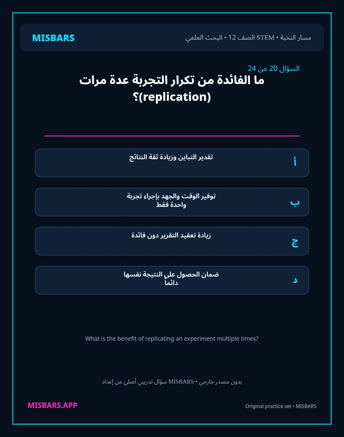 misbars من إعداد مِسبار مسار النخبة الصف 12 stem research الفصل الدراسي الأول — صور أسئلة واختبارات تدريبية في مِسبار، صفحة 21، صورة ورقة تدريبية قابلة للمراجعة للطلاب في الإمارات